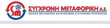 ΣΥΓΧΡΟΝΗ ΜΕΤΑΦΟΡΙΚΗ Α.Ε.